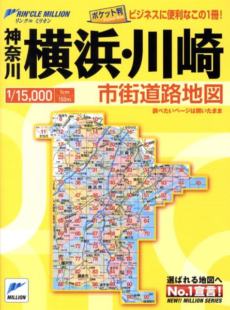 神奈川横浜・川崎市街道路地図 ポケット判 （リンクルミリオン）のサムネイル