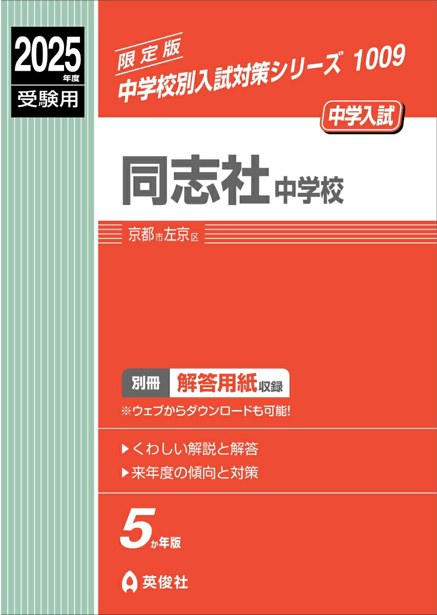 同志社中学校 2025年度受験用