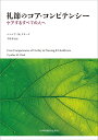 礼節のコア・コンピテンシー - ケアするすべての人へ [ シンシア・M. クラーク ]