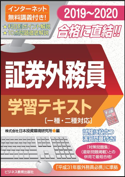 2019-2020 証券外務員 学習テキスト（一種・二種対応）