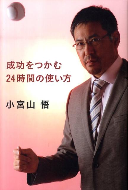 成功をつかむ24時間の使い方