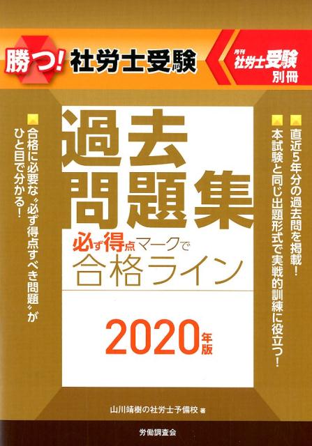 勝つ！社労士受験必ず得点マークで合格ライン過去問題集（2020年版）