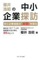 櫻井浩昭の中小企業探訪