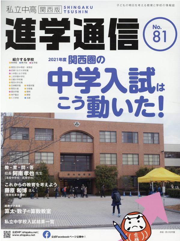 私立中高進学通信関西版 No．81 子どもの明日を考える教育と学校の情報誌 2021年度関西圏の中学入試はこう動いた 