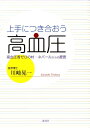 上手につき合おう高血圧 高血圧者ゼロの村・ネパールからの提言 [ 川崎晃一 ]