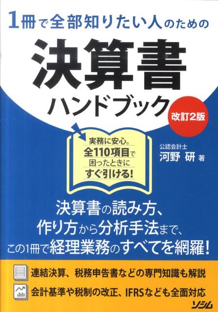 1冊で全部知りたい人のための決算書ハンドブック改訂2版