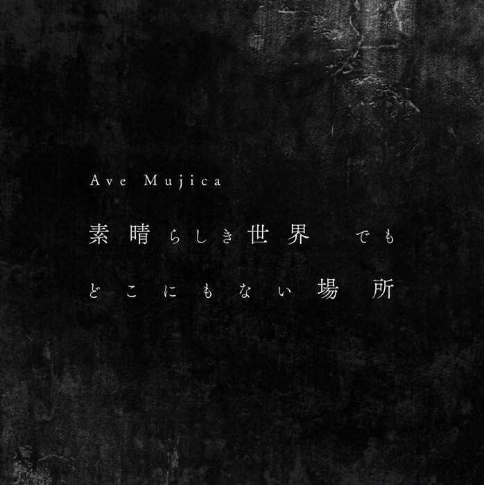 素晴らしき世界 でも どこにもない場所【Blu-ray付生産限定盤】 [ Ave Mujica ]