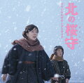 05年『北の零年』、12年『北のカナリアたち』に続く、“北の三部作”最終章、『北の桜守』。

『おくりびと』の名匠・滝田洋二郎と吉永小百合×堺雅人が贈る、戦中戦後、北の大地を生きた親子の物語。
■2018年3月10日（土）公開！■出演：吉永小百合、堺雅人、篠原涼子、岸部一徳、高島礼子、永島敏行、笑福亭鶴瓶、中村雅俊、阿部寛、佐藤浩市
■監督：滝田洋二郎、 脚本：那須真知子、舞台演出：ケラリーノ・サンドロヴィッチ、音楽：小椋 佳、星勝、撮影監督：浜田毅
■小椋 佳作詞作曲による主題歌「花、闌（たけなわ）の時」を、吉永小百合、阿部寛を中心に、Horiuchi Kohei (99RadioService)、仙石みなみ、
田崎あさひ・長谷川萌美（Bitter & Sweet）の4名が主要コーラスメンバーとして歌っています。吉永演じる主人公・江蓮てつの心象風景を
演劇的に表現する場面で歌いあげられるこの主題歌を含め、星勝による心揺さぶられる美しい劇中音楽の数々も、
本オリジナルサウンドトラック盤に収録します！