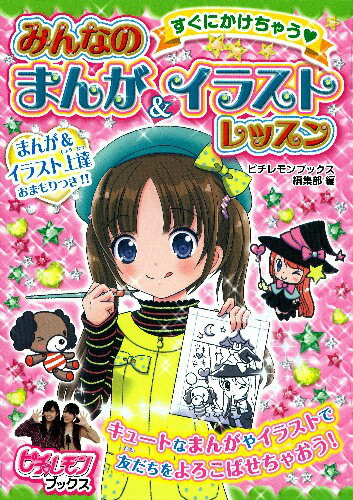 すぐにかけちゃう・みんなのまんが＆イラストレッスン