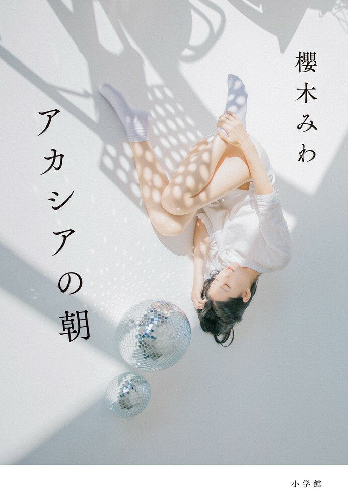 アカシアの朝