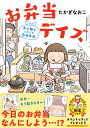 お弁当デイズ 夫と娘とときどき自分弁当 [ たかぎ なおこ ]