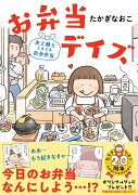 【楽天ブックス限定特典】お弁当デイズ 夫と娘とときどき自分弁当(『お弁当デイズ』特典スマホ壁紙（ダウンロード）)