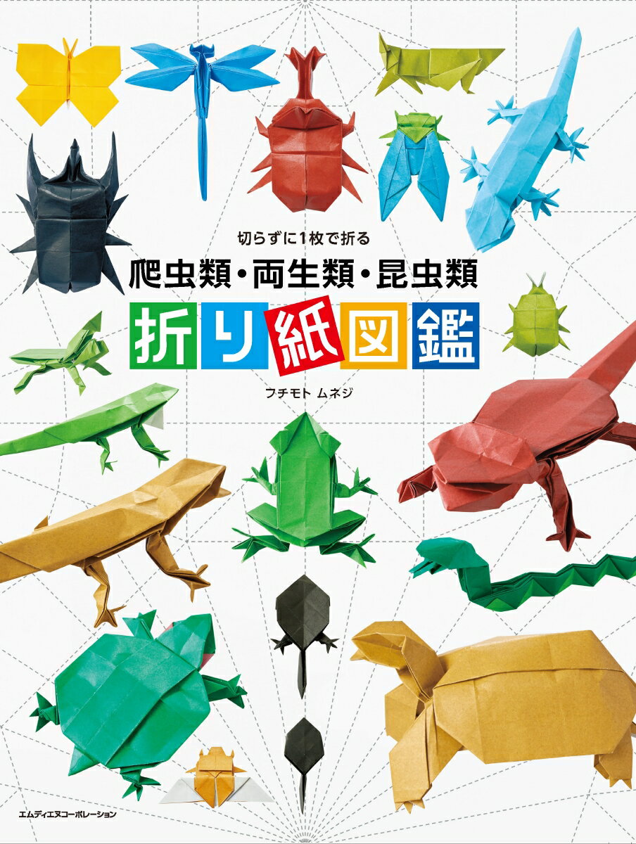 切らずに1枚で折る 爬虫類・両生類・昆虫類 折り紙図鑑