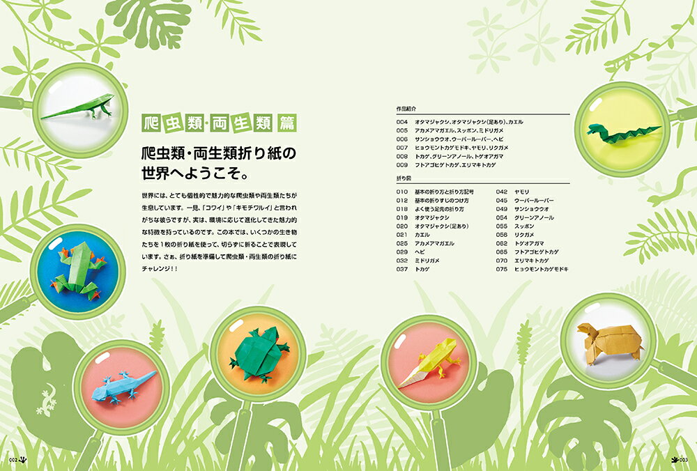 切らずに1枚で折る　爬虫類・両生類・昆虫類　折り紙図鑑 [ フチモトムネジ ] 2