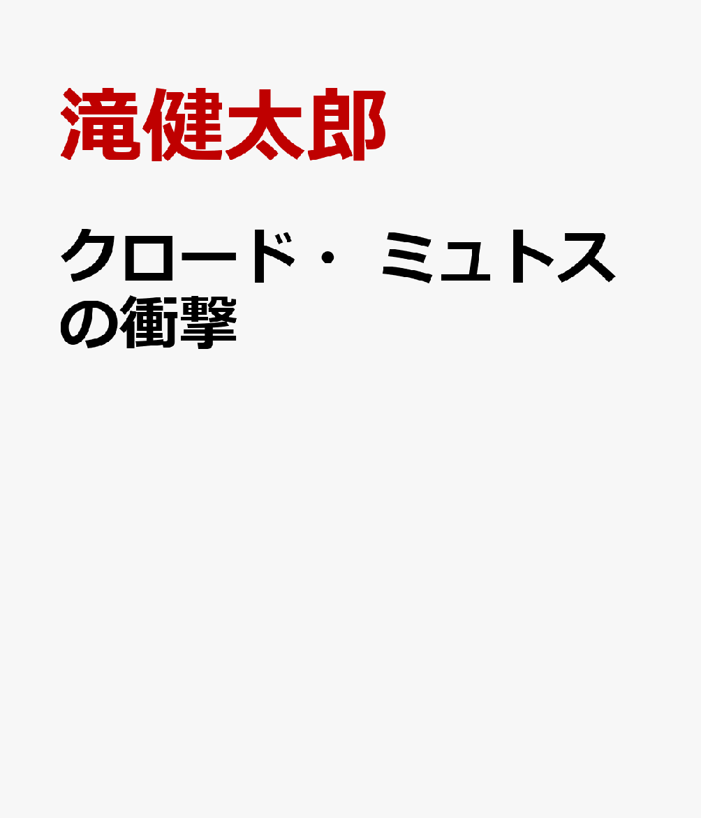 クロード・ミュトスの衝撃