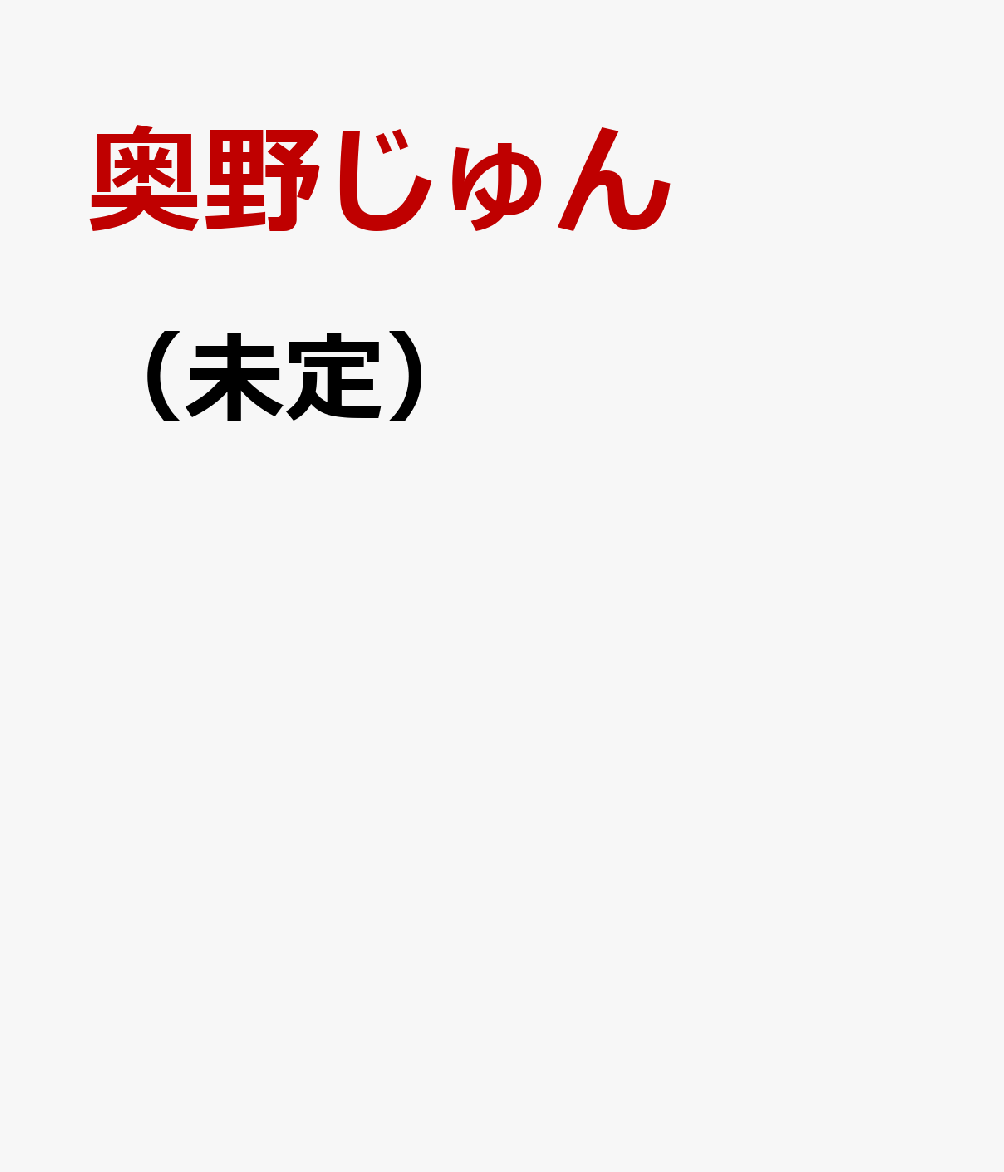 （未定）
