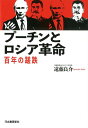 プーチンとロシア革命 百年の蹉跌 