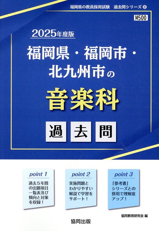 福岡県・福岡市・北九州市の音楽科過去問（2025年度版）