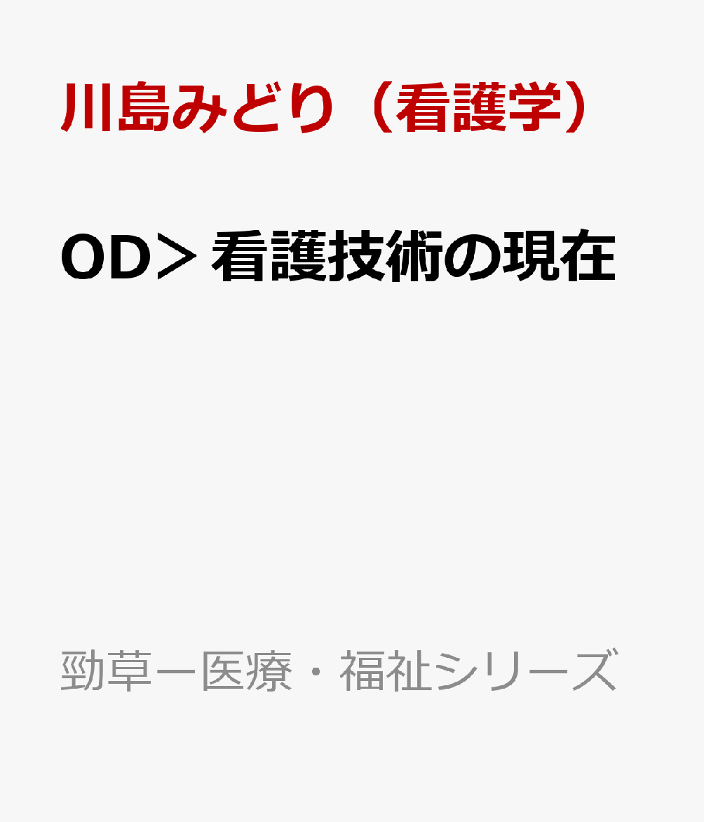 OD＞看護技術の現在