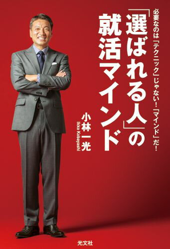 「選ばれる人」の就活マインド