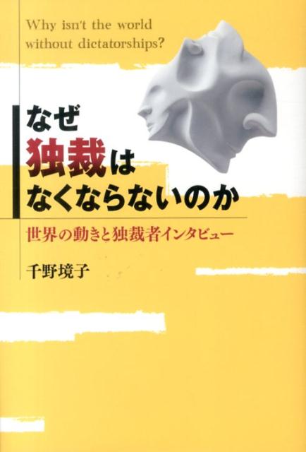なぜ独裁はなくならないのか