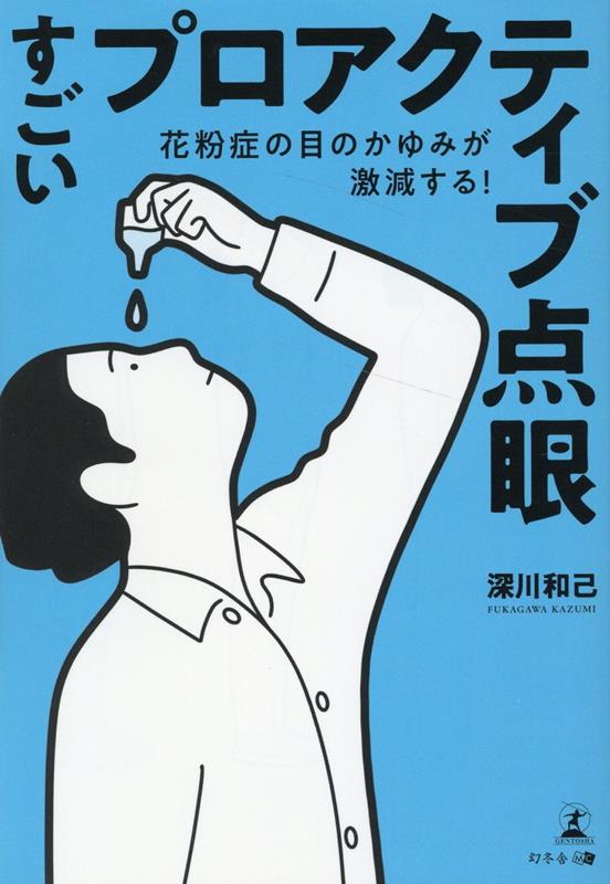 花粉症の目のかゆみが激減する！すごいプロアクティブ点眼