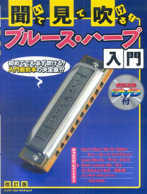 聞いて・見て・吹ける！ブルース・ハープ入門改訂版