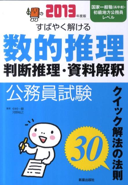 公務員試験すばやく解ける数的推理・判断推理・資料解釈（〔2013年度版〕）