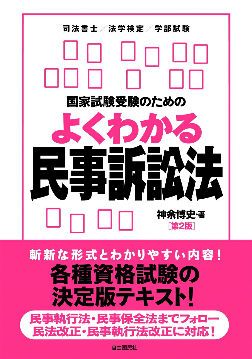 国家試験受験のためのよくわかる民事訴訟法(第2版)