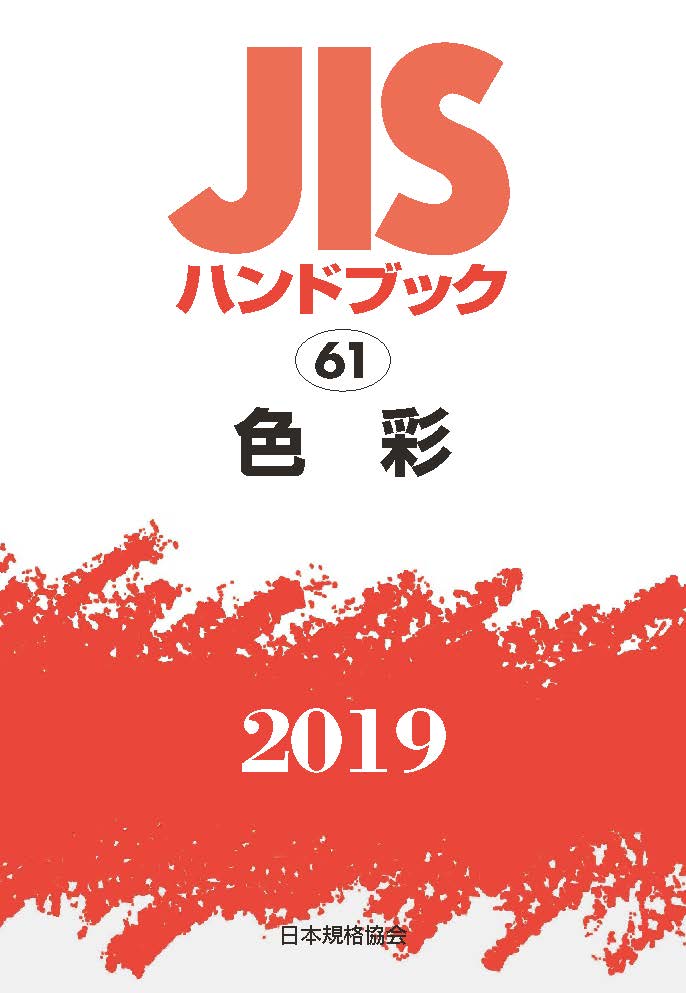 JISハンドブック 色彩（61;2019）