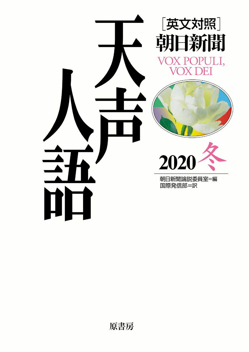 英文対照 天声人語2020冬Vol.203 [ 朝日新聞論説委員室 ]