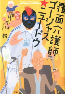 覆面介護士ゴージャス★ニュードウの表紙