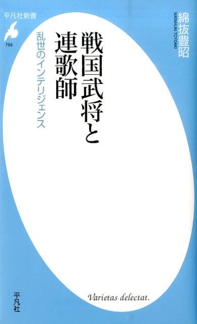 戦国武将と連歌師