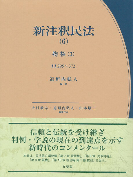 新注釈民法（6）　物権（3） 担保物権総論・留置権・先取特権・質権・抵当権（1） （コンメンタール） [ 道垣内 弘人 ]