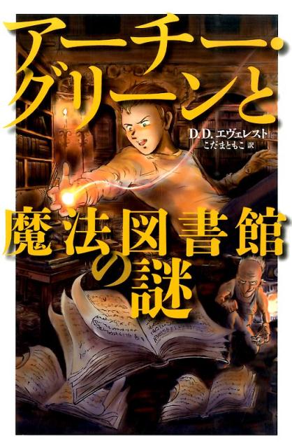 アーチー・グリーンと魔法図書館の謎