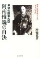 最後の陸軍大臣に就任し、国家の未来を切り拓くために、精魂を傾け尽くした、実直、生真面目、心やさしき男の素顔。戦場においては、常に大胆に戦いながら春風駘蕩の風格をもただよわせた“遅咲きの武人”を浮き彫りにする異色の陸軍人物伝ー悲劇の主役として、戦史の最終章に登場した一軍人の実像にせまる。