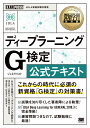 深層学習教科書 ディープラーニング G検定（ジェネラリスト） 公式テキスト （EXAMPRESS） [ 一般社団法人日本ディープラーニング協会 ]