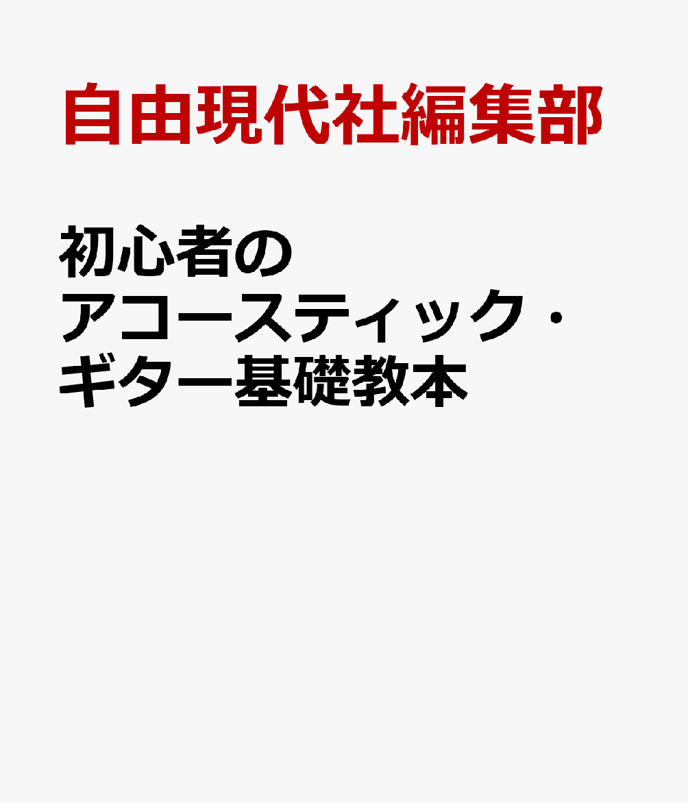 初心者のアコースティック・ギター基礎教本 書影
