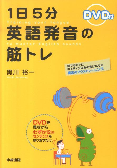 1日5分英語発音の筋トレ [ 黒川裕一 ]