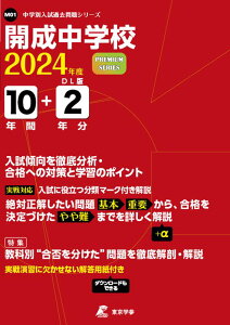 開成中学校（2024年度） （中学別入試過去問題シリーズ）