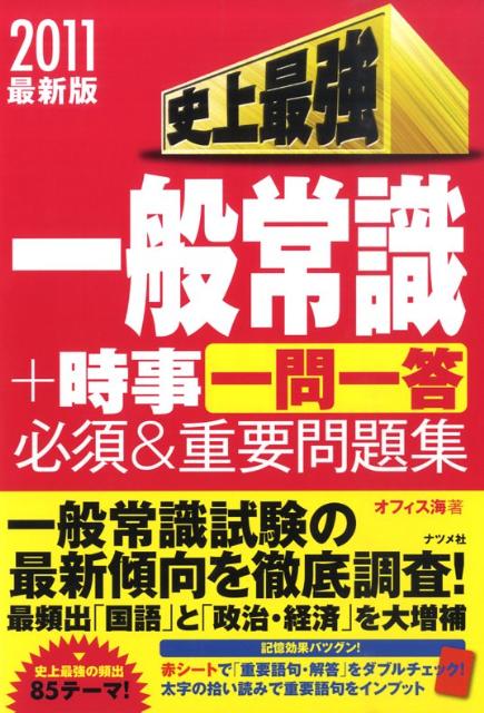 史上最強一般常識＋時事「一問一答」必須＆重要問題集（2011）