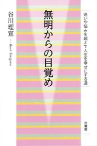 【謝恩価格本】無明からの目覚め