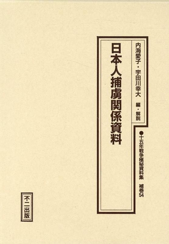 十五年戦争極秘資料集（補巻 54） 日本人捕虜関係資料 [ 内海愛子 ]