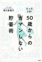 たった2分！50歳からのガマンしない貯蓄術