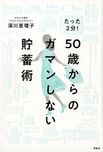 たった2分！50歳からのガマンしない貯蓄術 [ 深川恵理子 ]