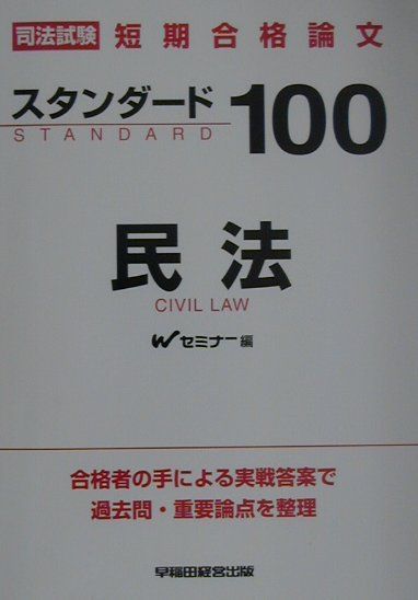 スタンダード100民法