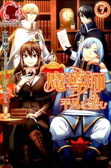 魔導師は平凡を望む（7）