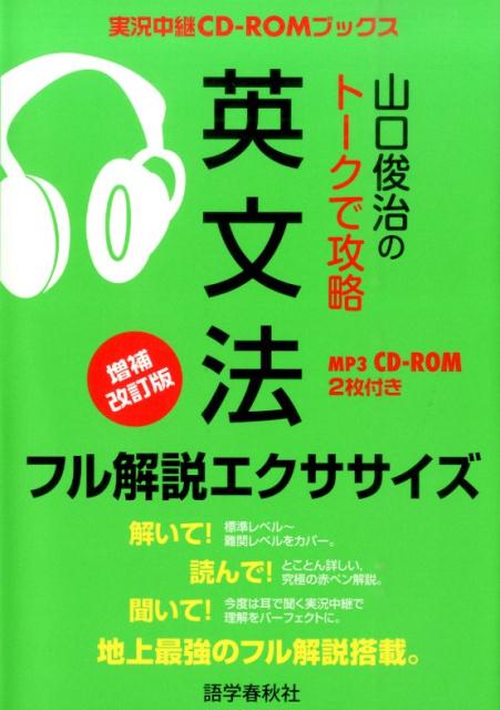 山口俊治のトークで攻略　英文法フル解説エクササイズ