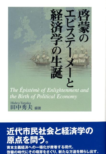 啓蒙のエピステーメーと経済学の生誕