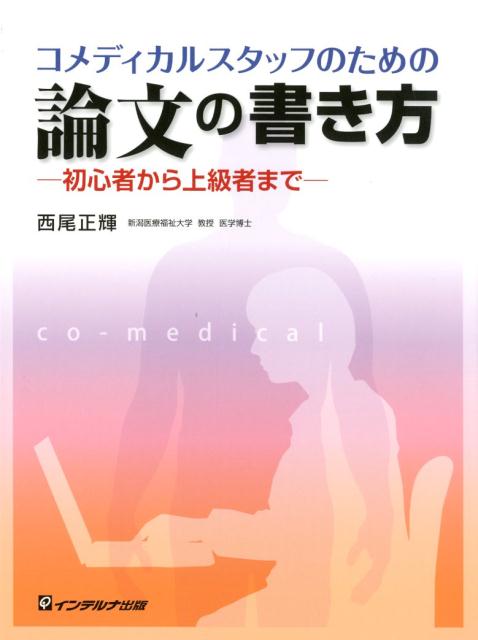 コメディカルスタッフのための論文の書き方